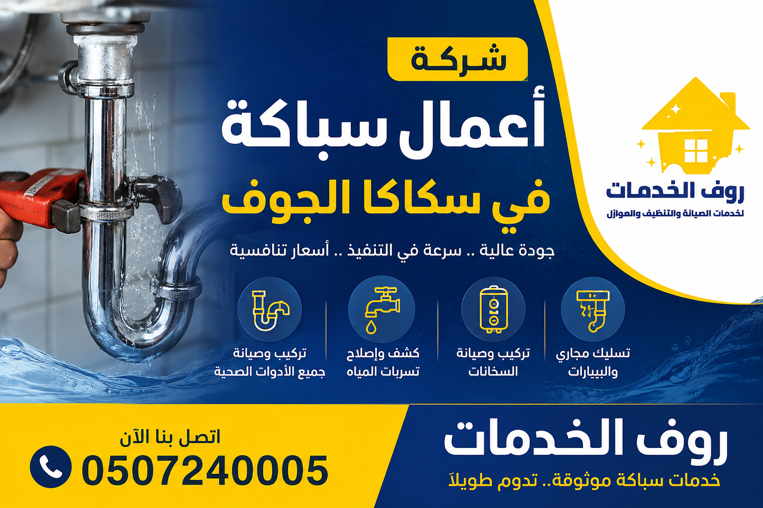 شركة أعمال سباكة في سكاكا الجوف