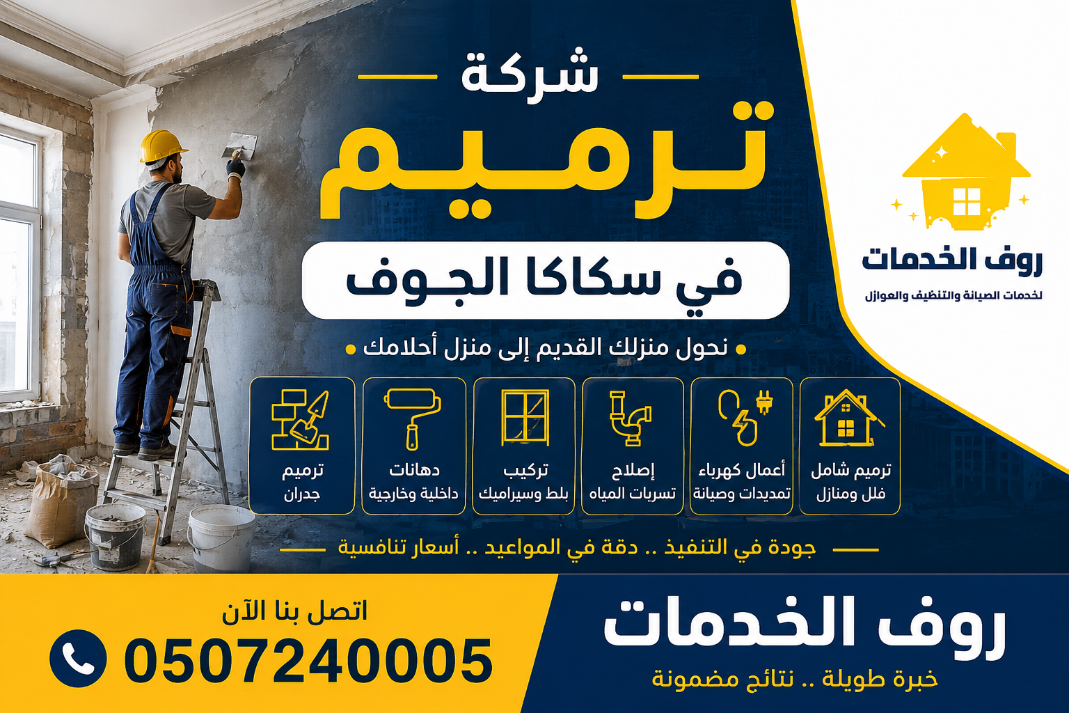 شركة ترميم في سكاكا الجوف
