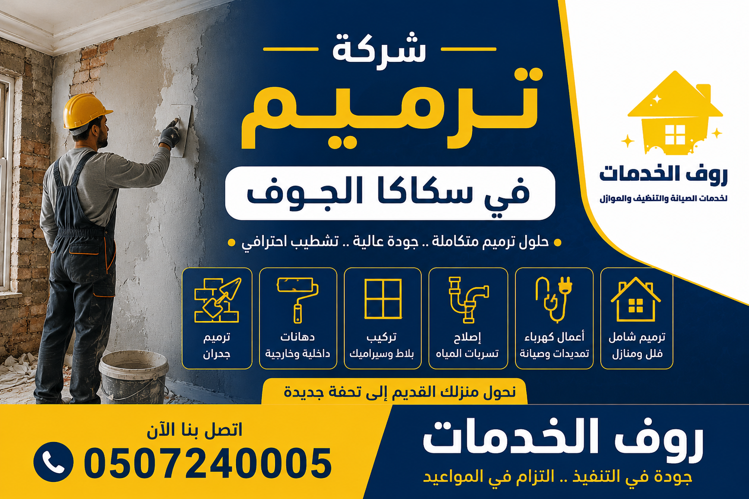 شركة ترميم في سكاكا الجوف