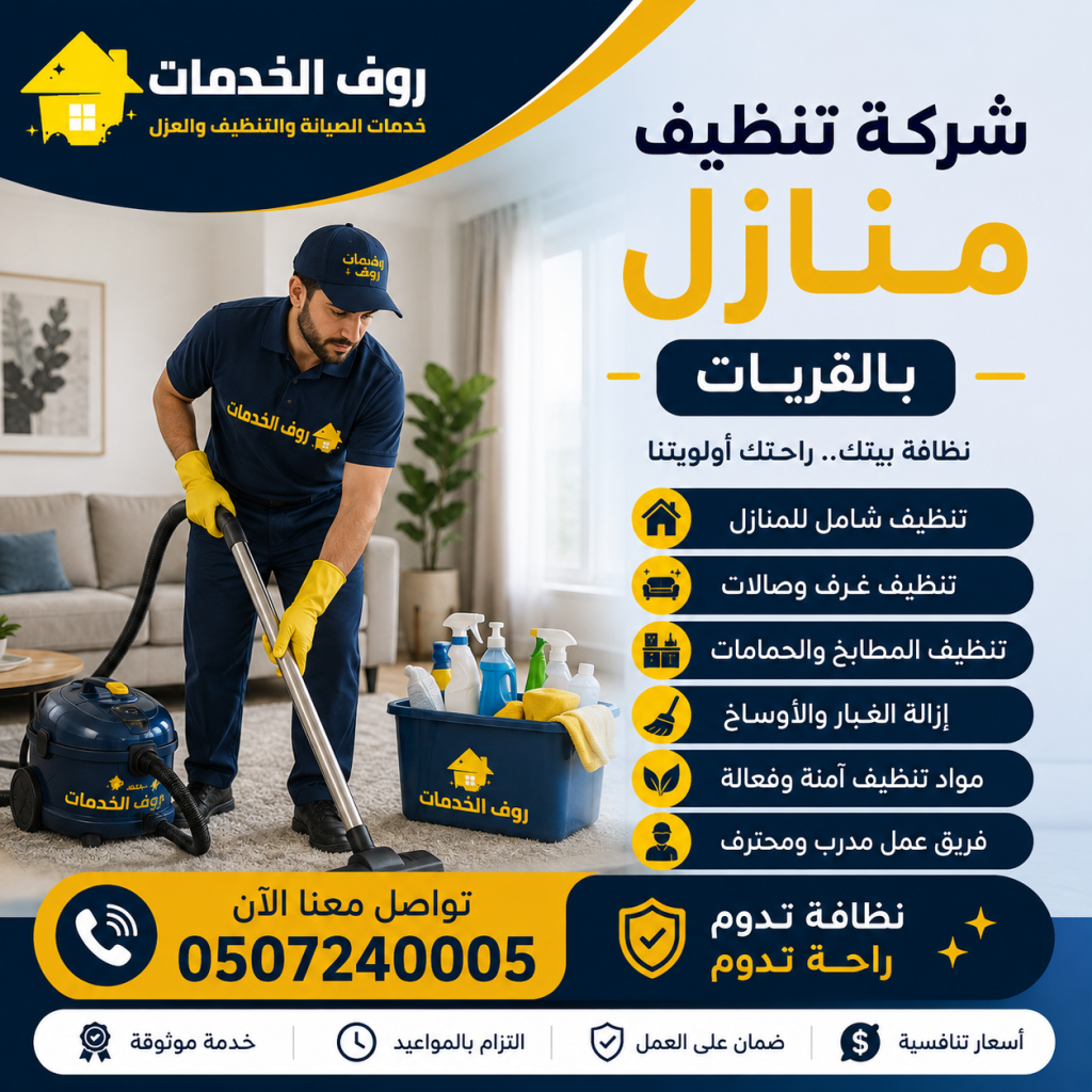 شركة تنظيف منازل بالقريات