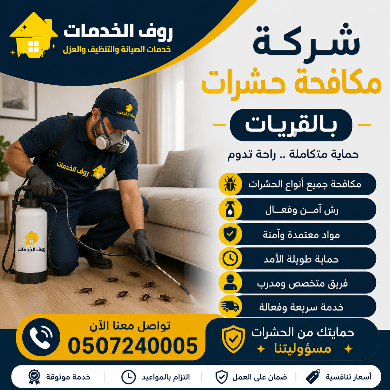 شركة مكافحة حشرات بالقريات