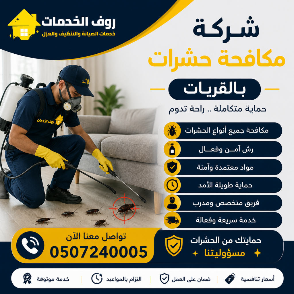 شركة مكافحة حشرات بالقريات