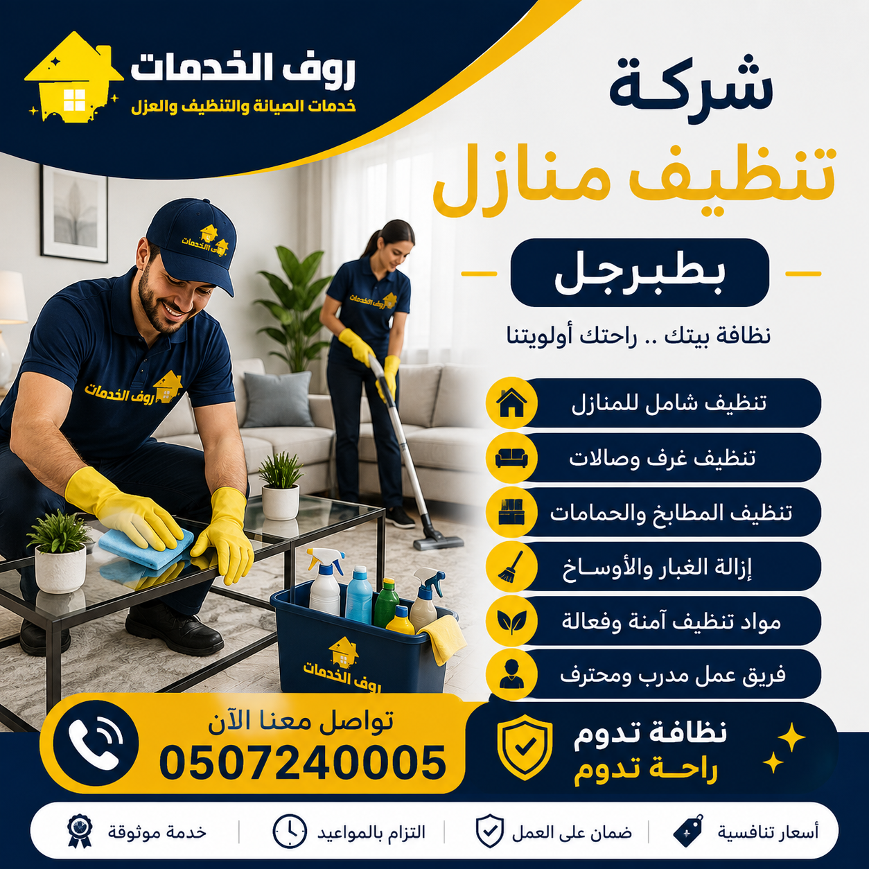 شركة تنظيف منازل بطبرجل
