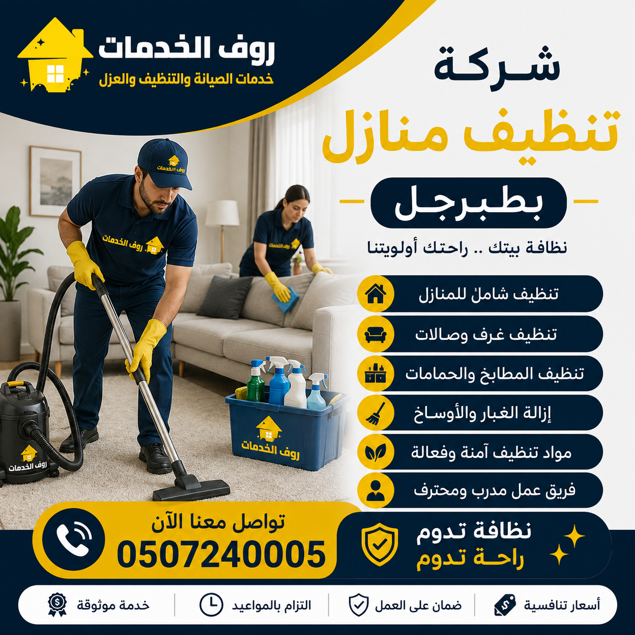 شركة تنظيف منازل بطبرجل