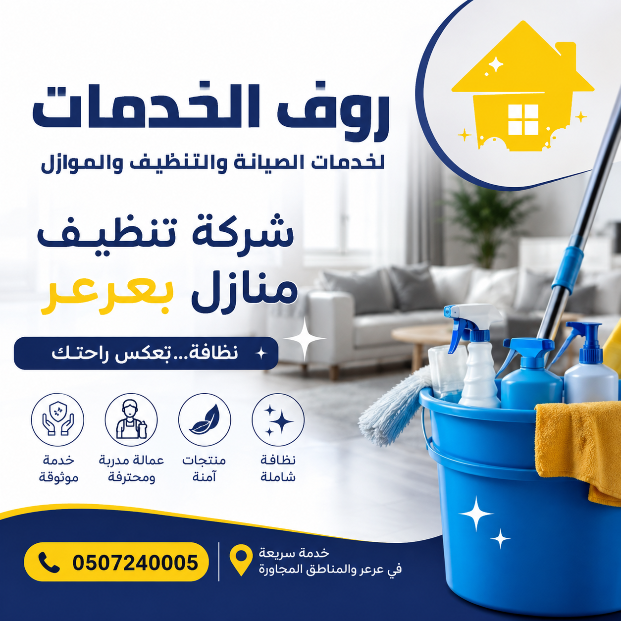 شركة تنظيف منازل بعرعر