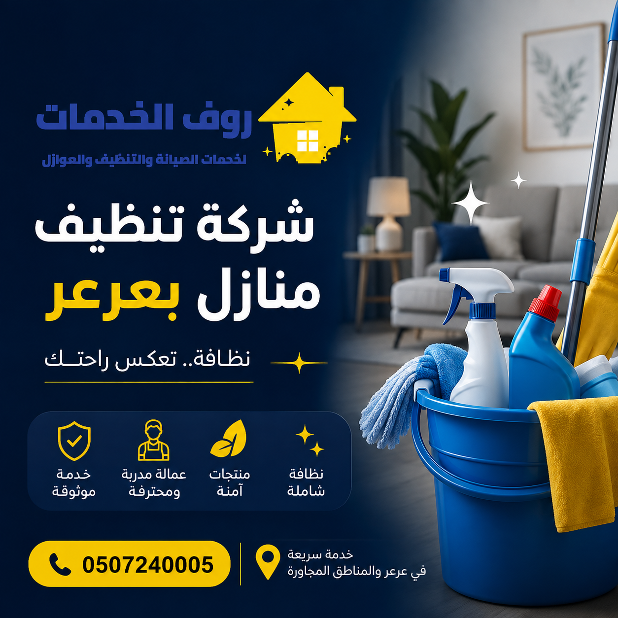 شركة تنظيف منازل بعرعر