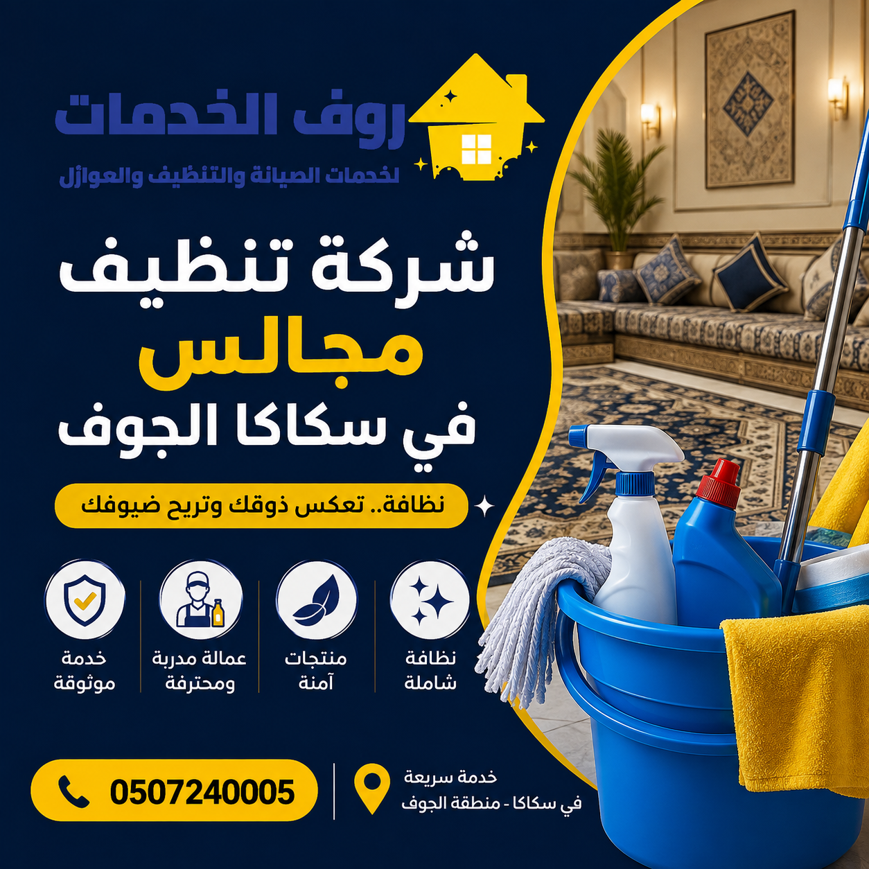 شركة تنظيف مجالس في سكاكا الجوف 