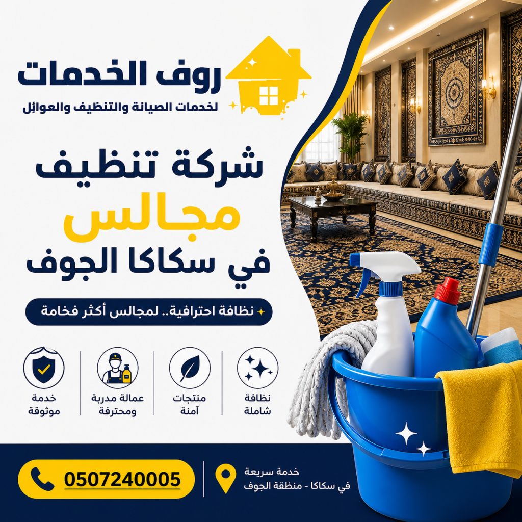 شركة تنظيف مجالس في سكاكا الجوف