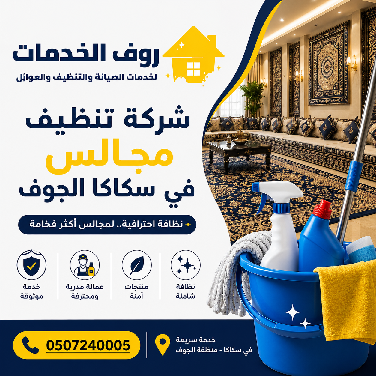 شركة تنظيف مجالس في سكاكا الجوف 
