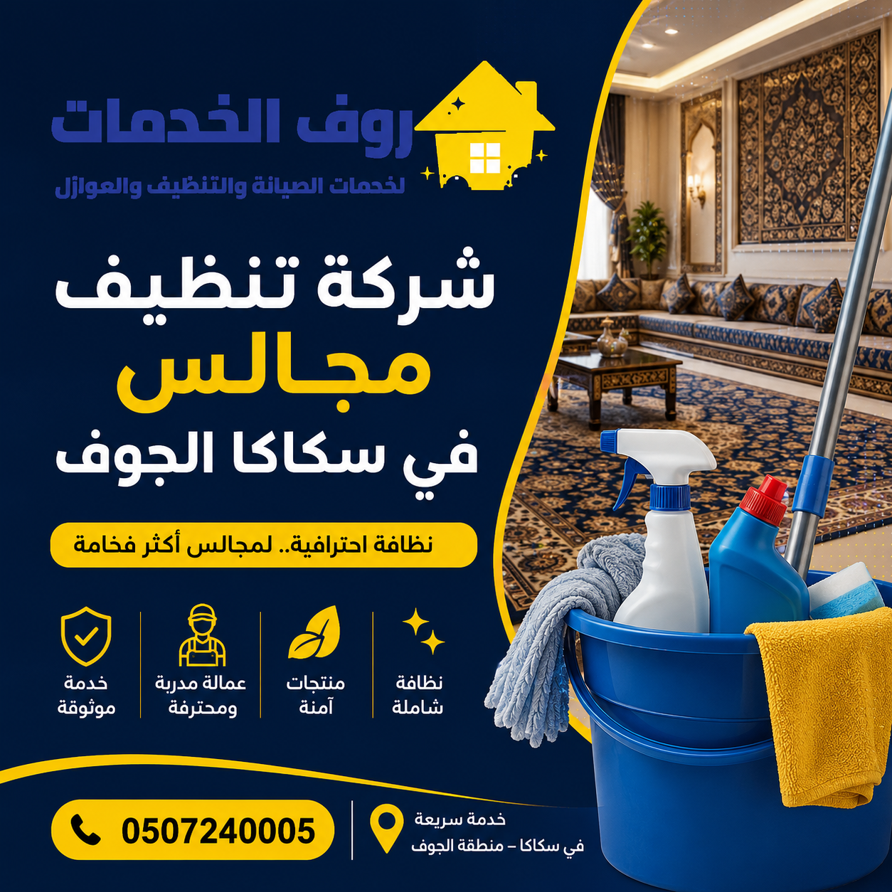 شركة تنظيف مجالس في سكاكا الجوف 
