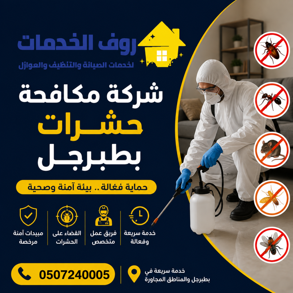 شركة مكافحة حشرات بطبرجل