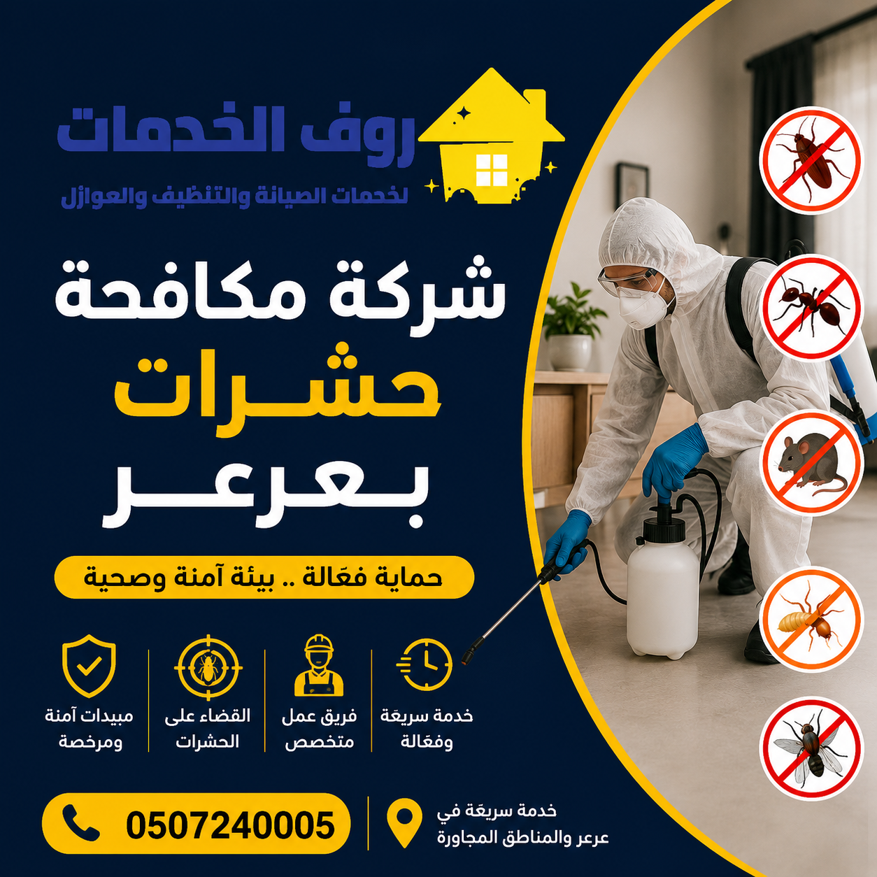 شركة مكافحة حشرات بعرعر