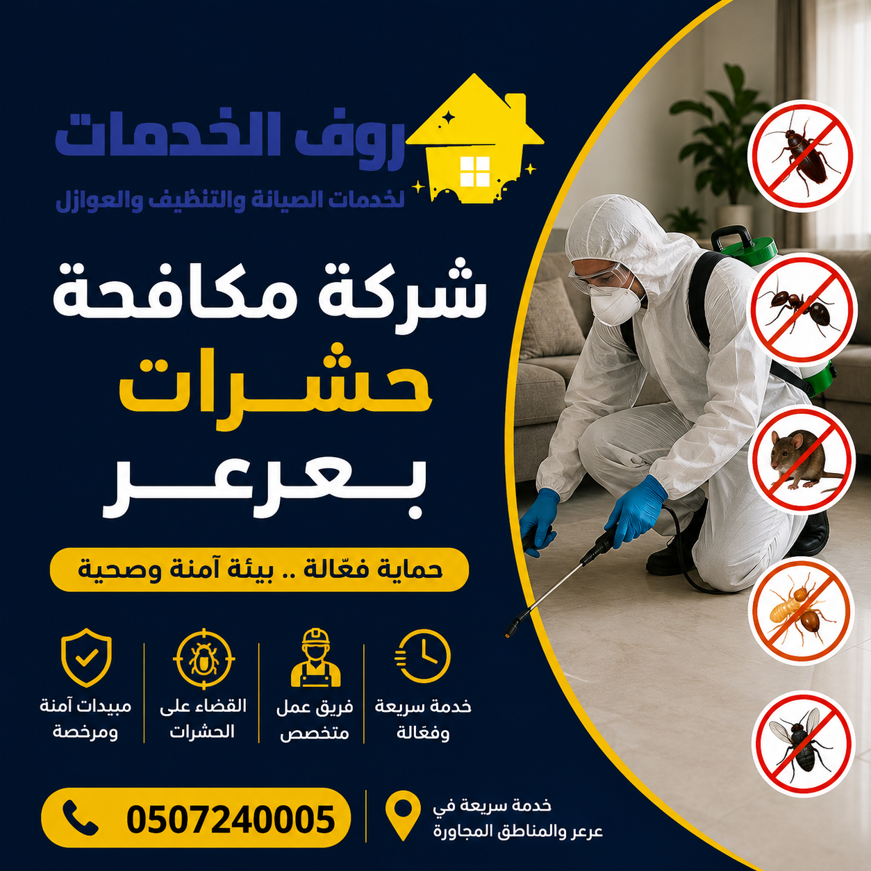 شركة مكافحة حشرات بعرعر