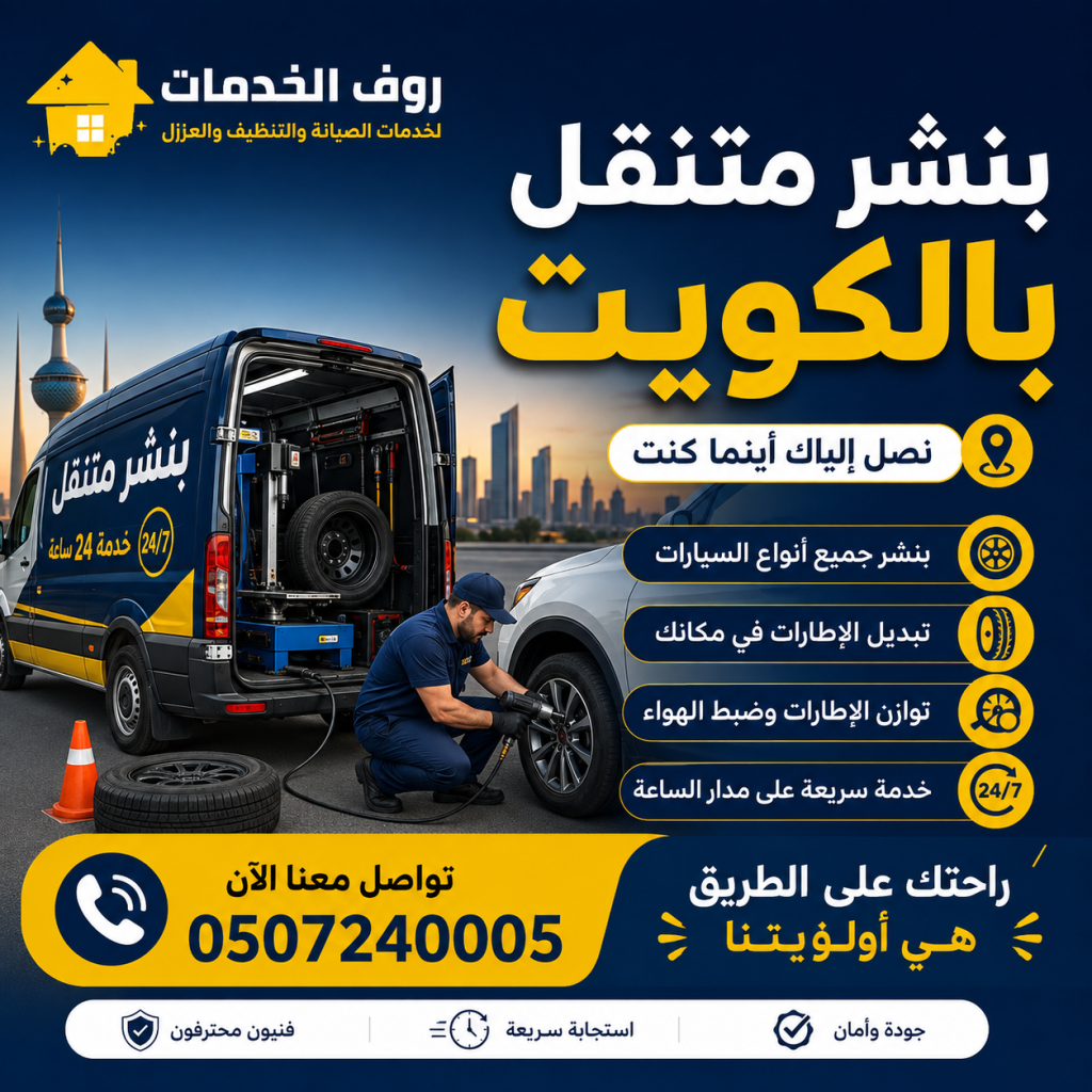بنشر متنقل بالكويت