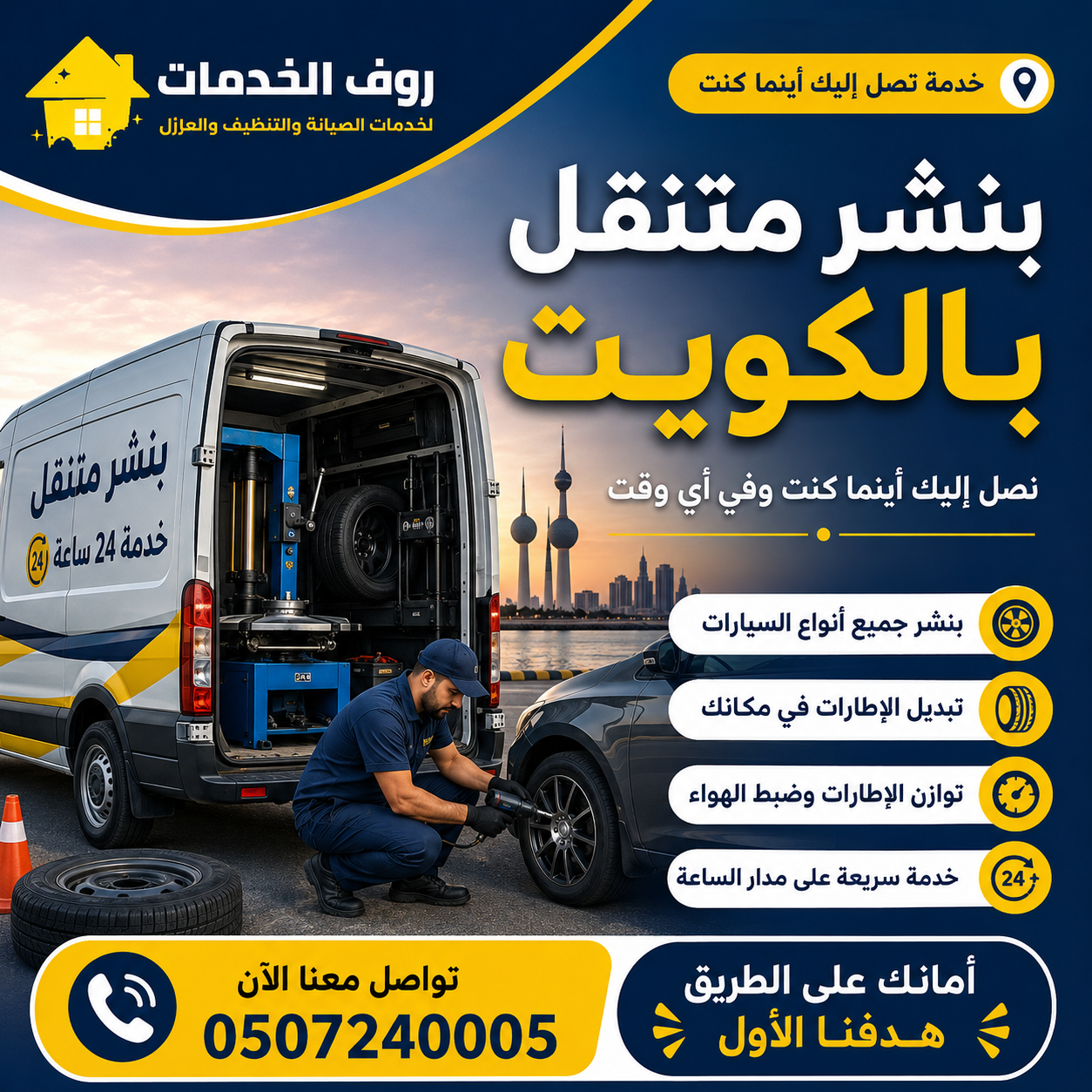 بنشر متنقل بالكويت 