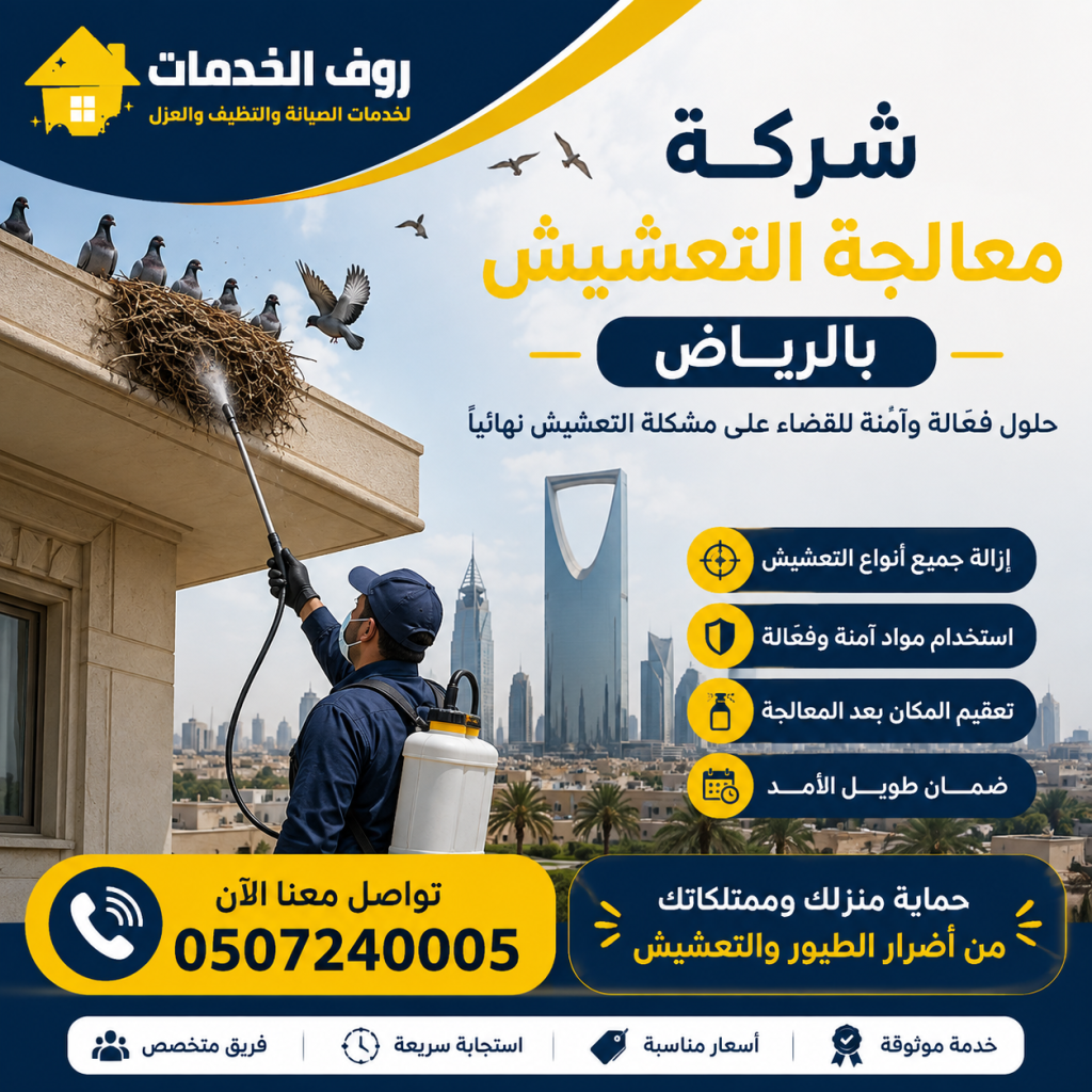 شركة معالجة التعشيش بالرياض