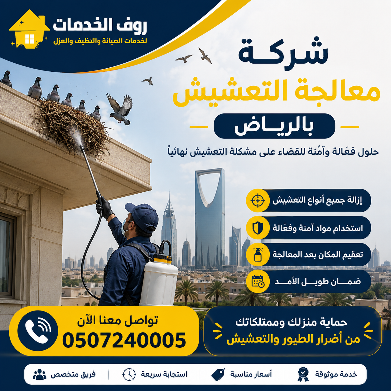 شركة معالجة التعشيش بالرياض