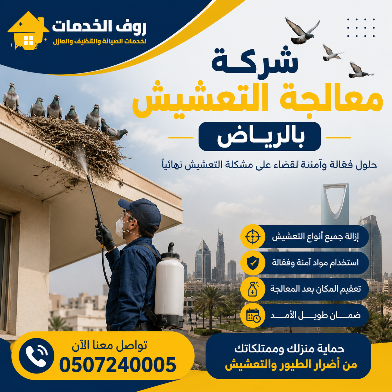 شركة معالجة التعشيش بالرياض