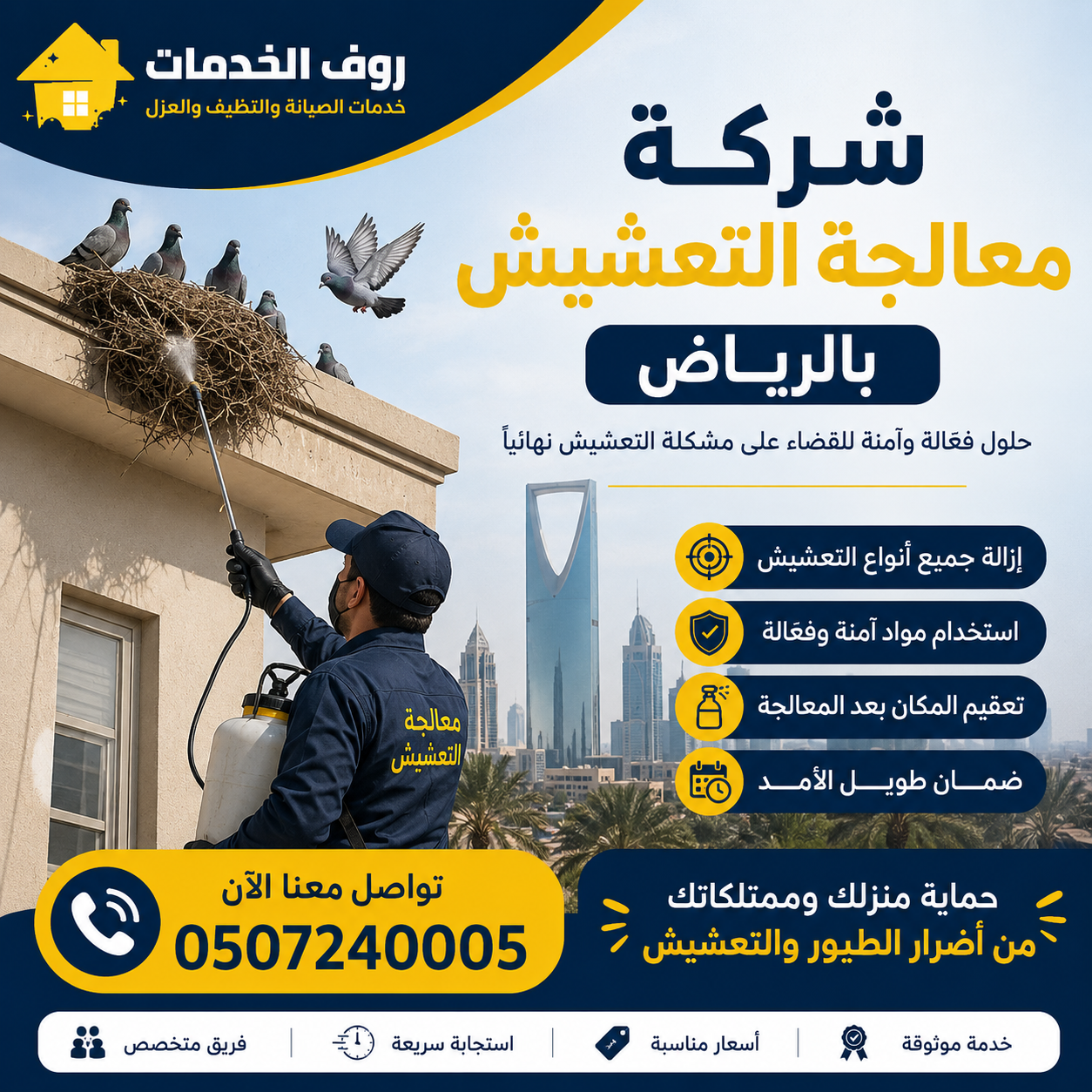 شركة معالجة التعشيش بالرياض