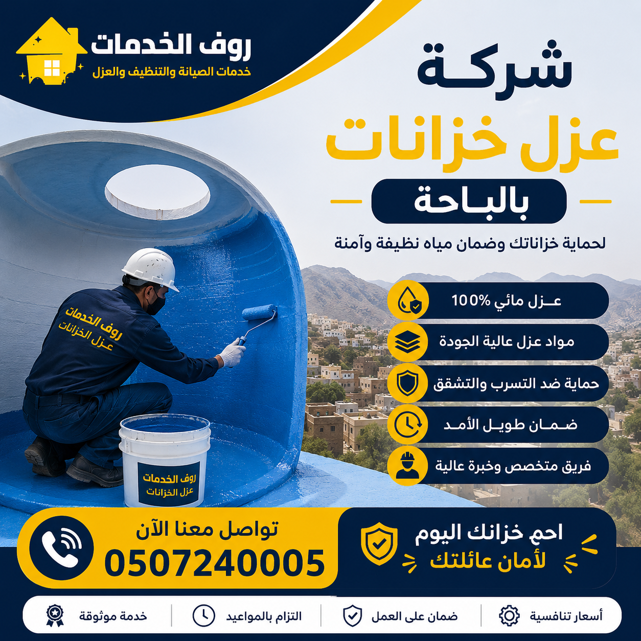 شركة عزل خزانات بالباحة