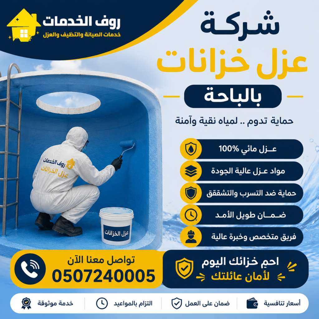 شركة عزل خزانات بالباحة