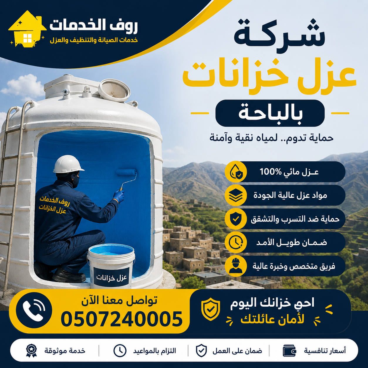 شركة عزل خزانات بالباحة