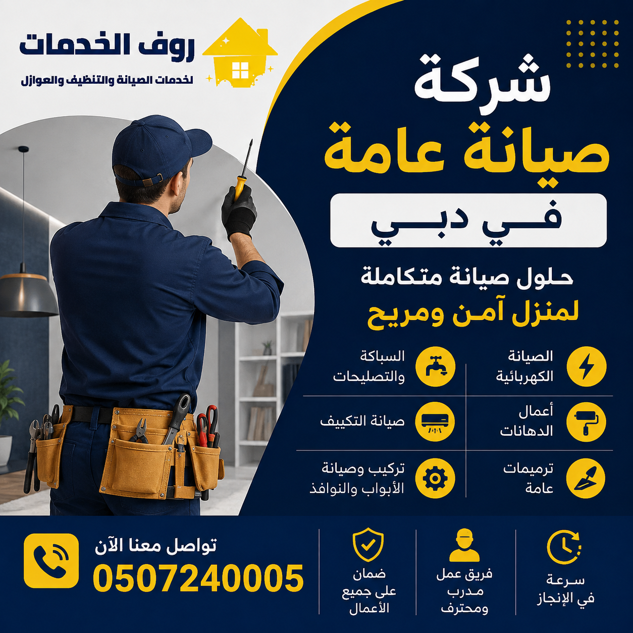 شركة صيانة عامة في دبي