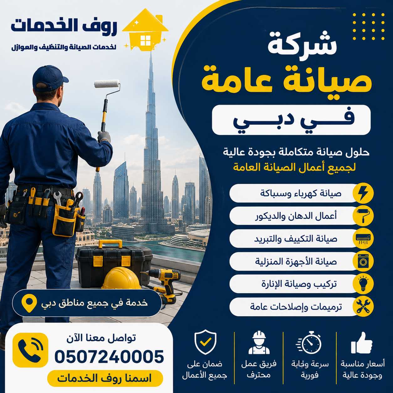 شركة صيانة عامة في دبي