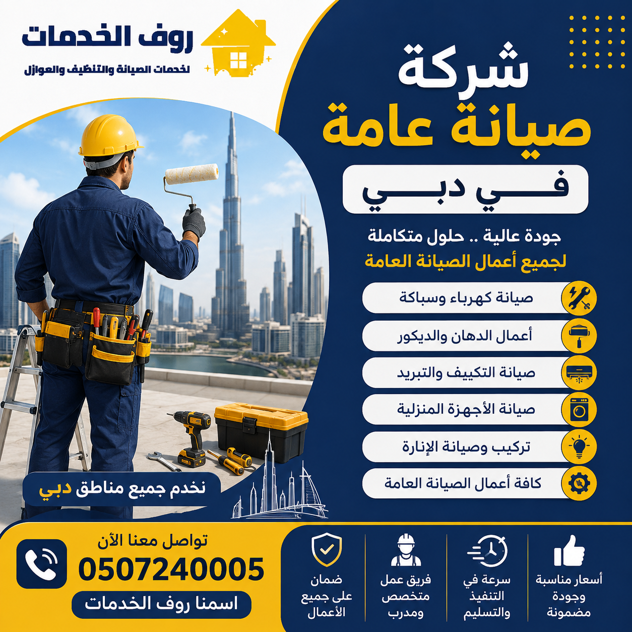 شركة صيانة عامة في دبي