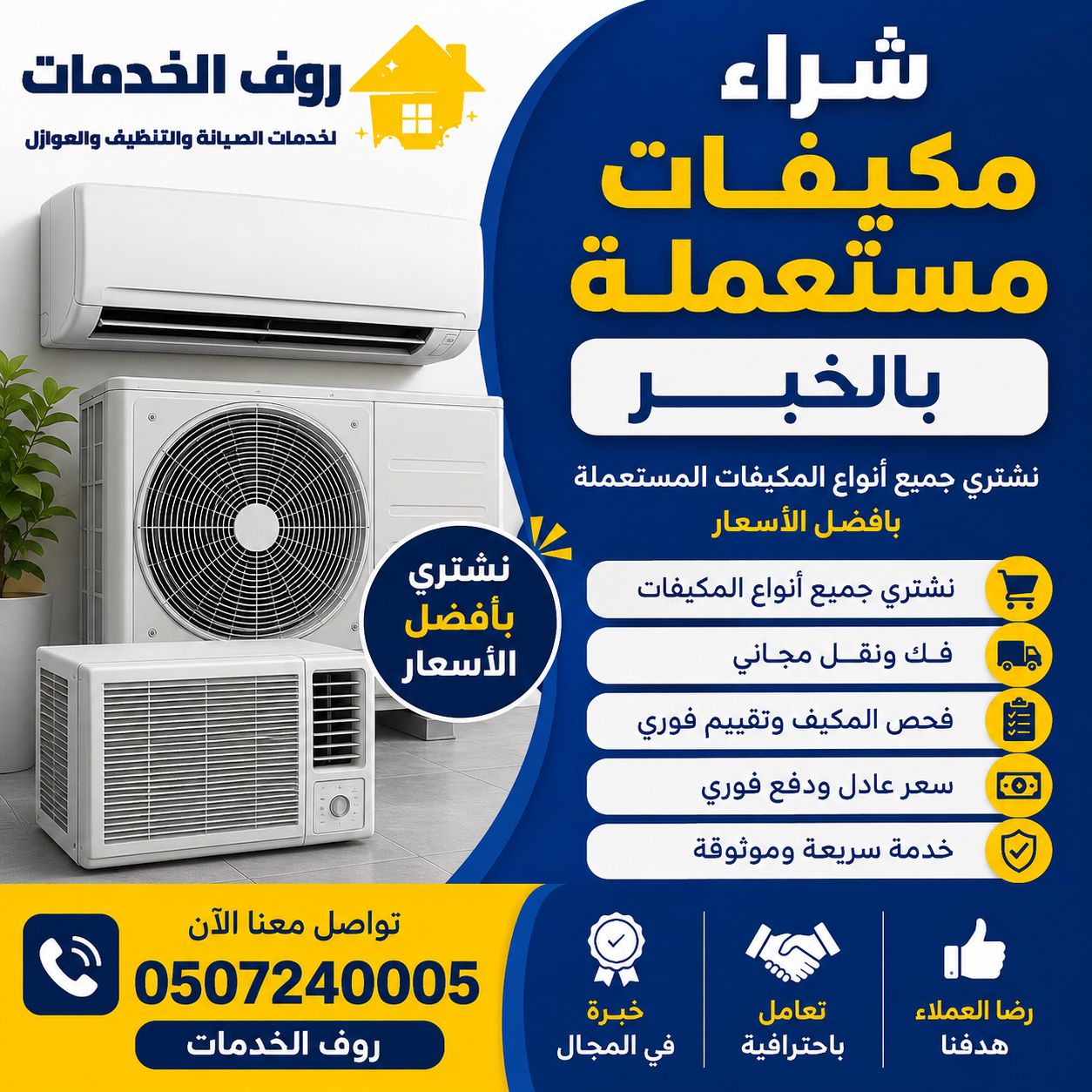 شراء مكيفات مستعملة بالخبر