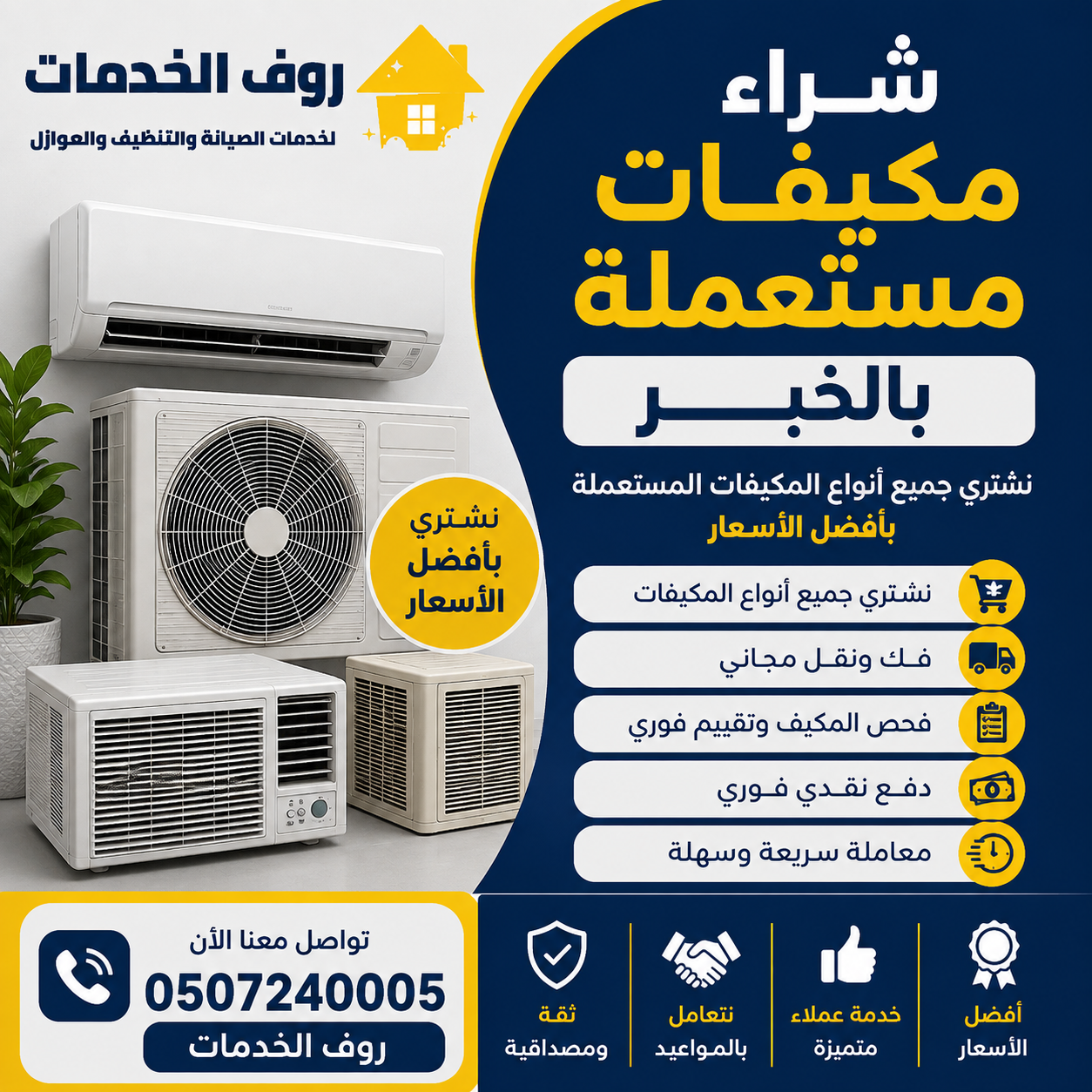 شراء مكيفات مستعملة بالخبر
