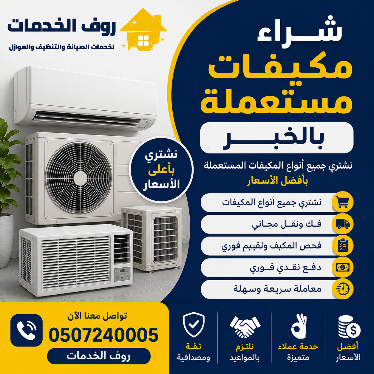 شراء مكيفات مستعملة بالخبر