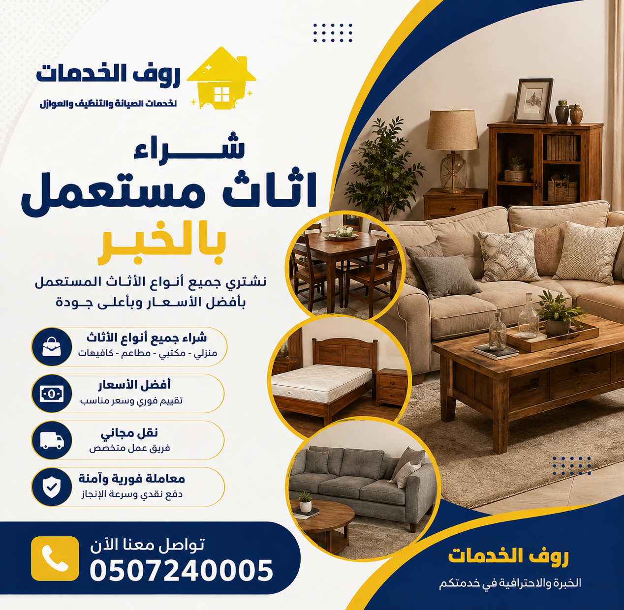 شراء اثاث مستعمل بالخبر