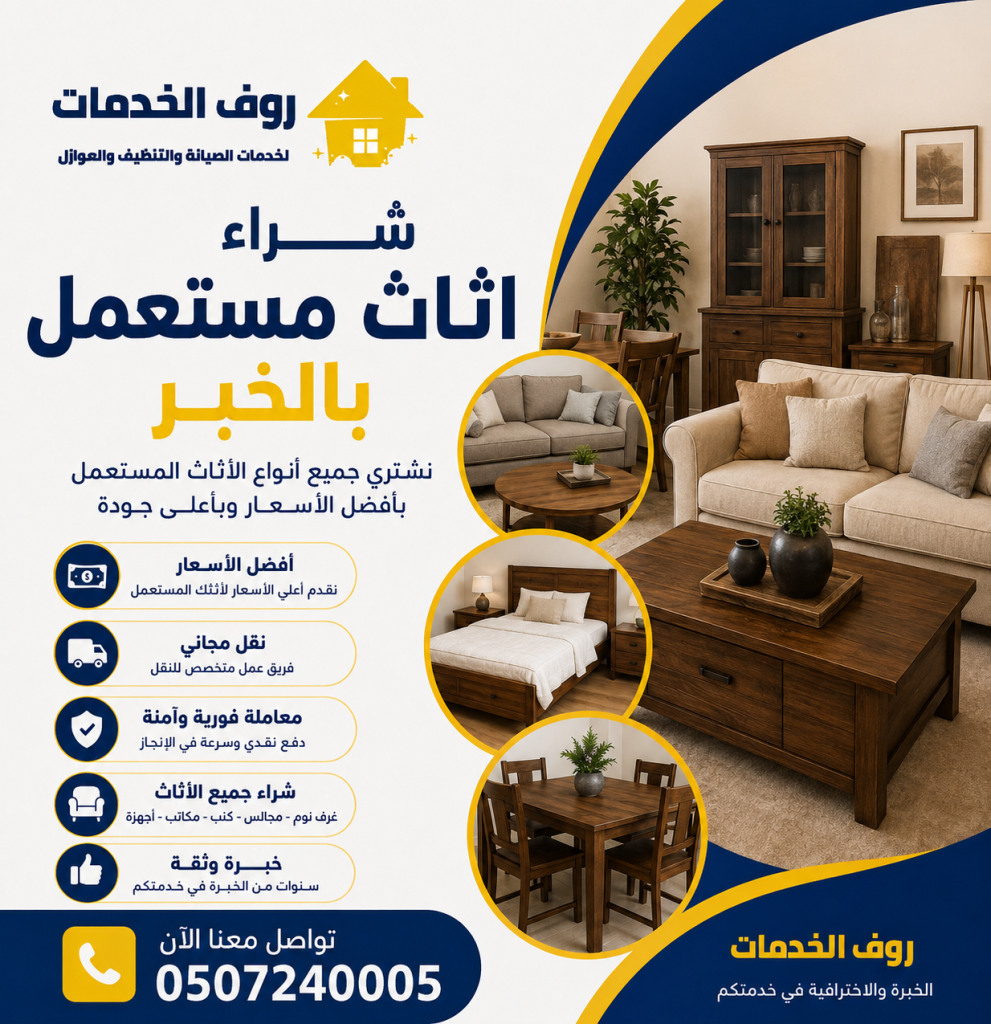 شراء اثاث مستعمل بالخبر