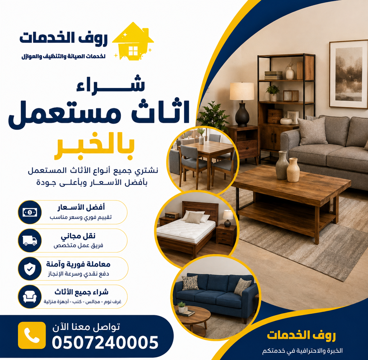 شراء اثاث مستعمل بالخبر