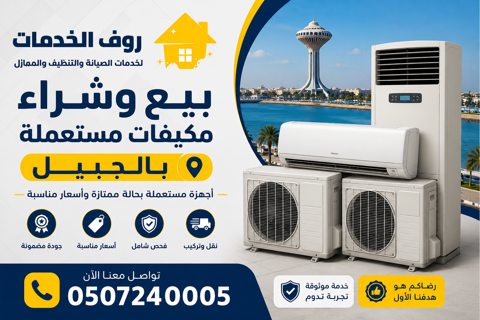 بيع وشراء مكيفات مستعملة بالجبيل