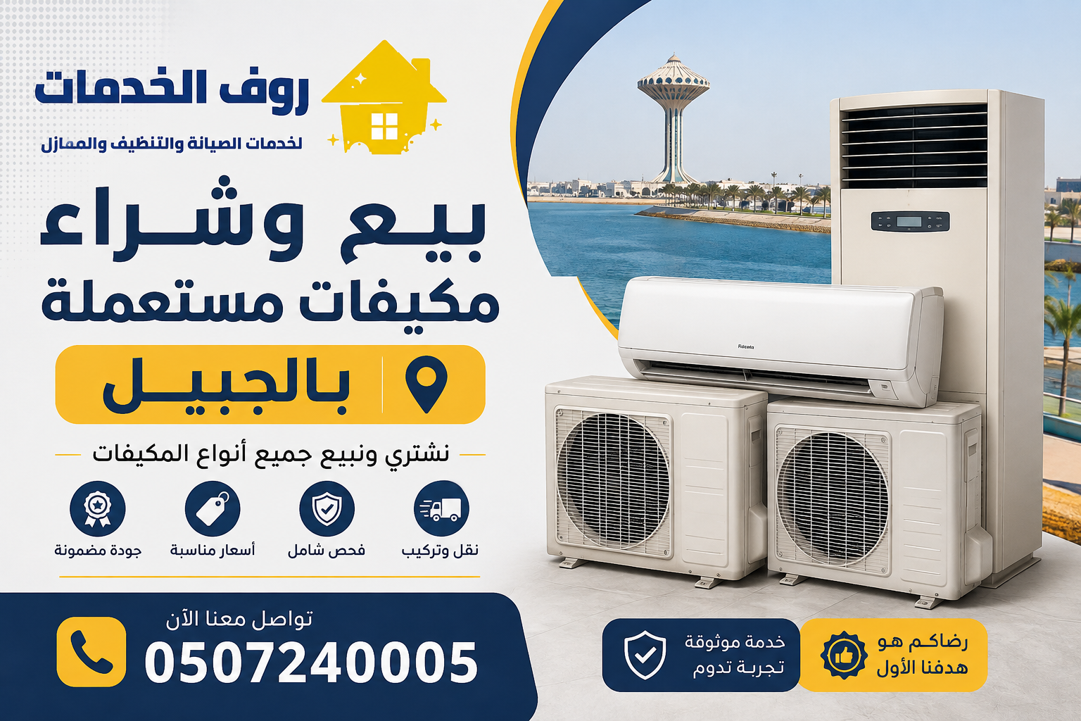 بيع وشراء مكيفات مستعملة بالجبيل