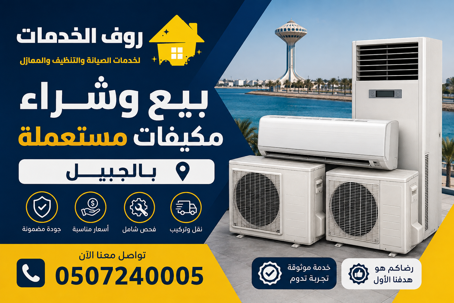 بيع وشراء مكيفات مستعملة بالجبيل
