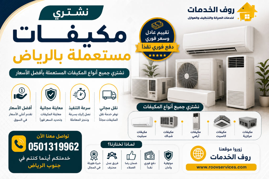 شراء مكيفات مستعملة بالرياض