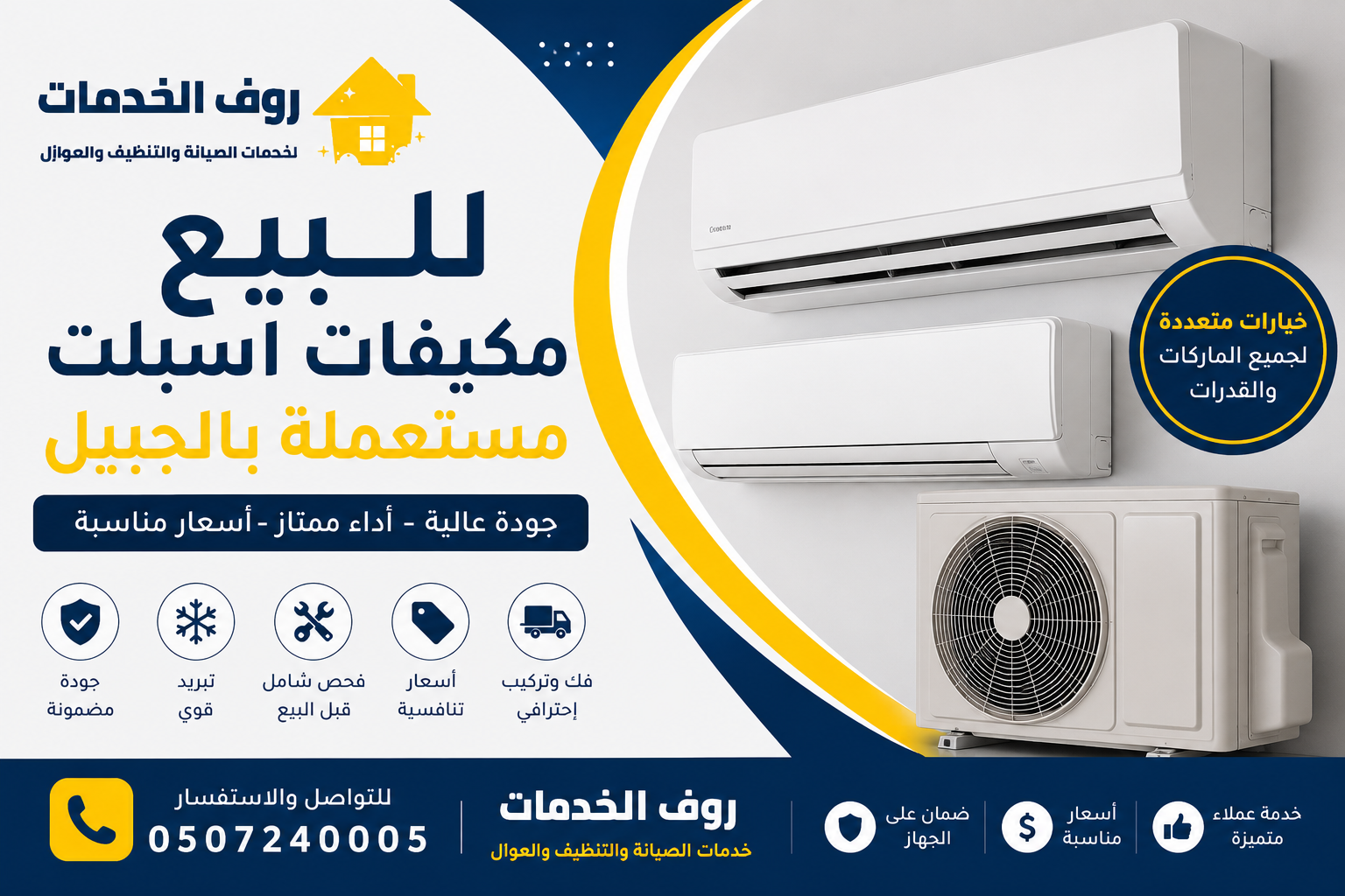 للبيع مكيفات اسبلت مستعملة بالجبيل