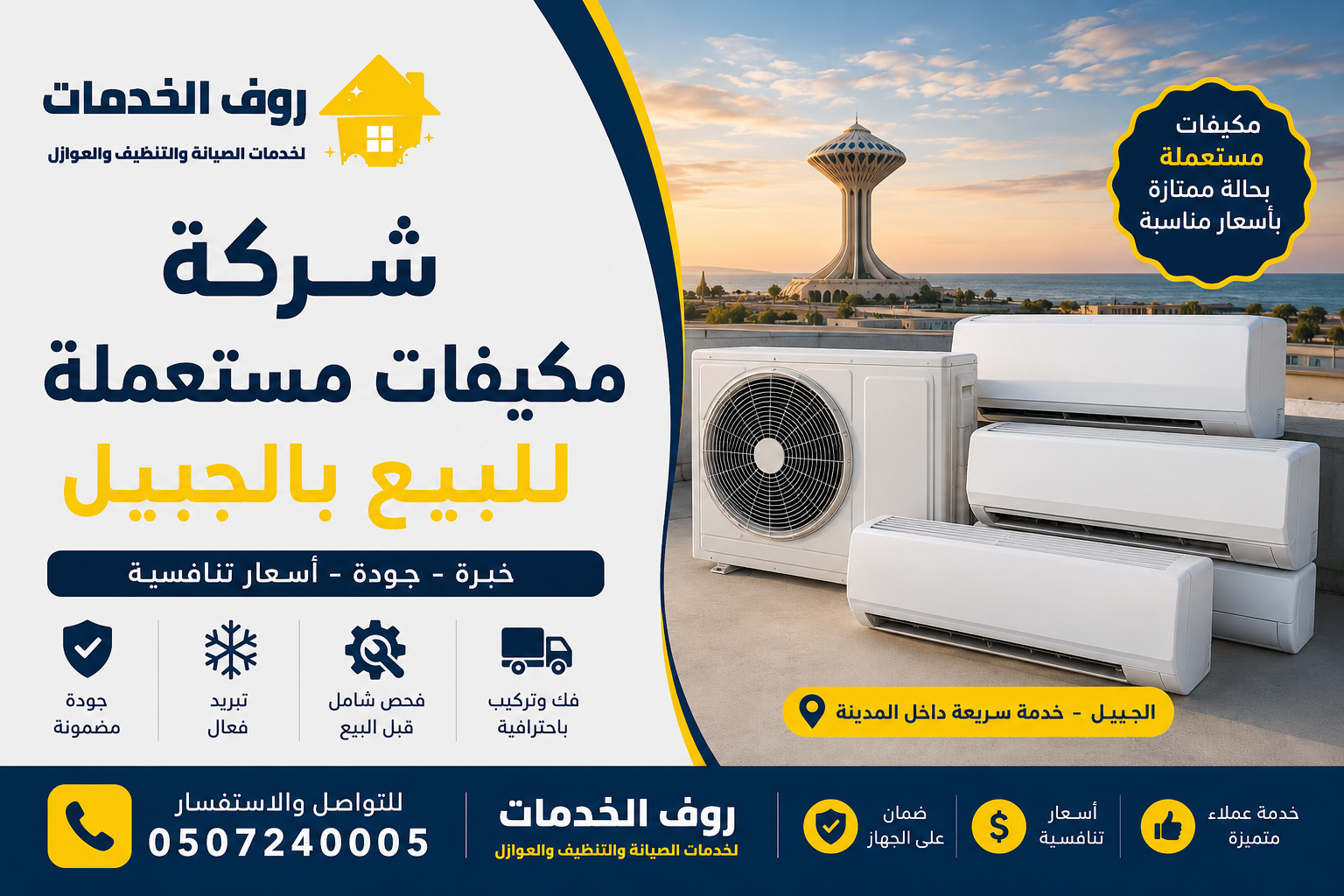 شركة مكيفات مستعملة للبيع بالجبيل
