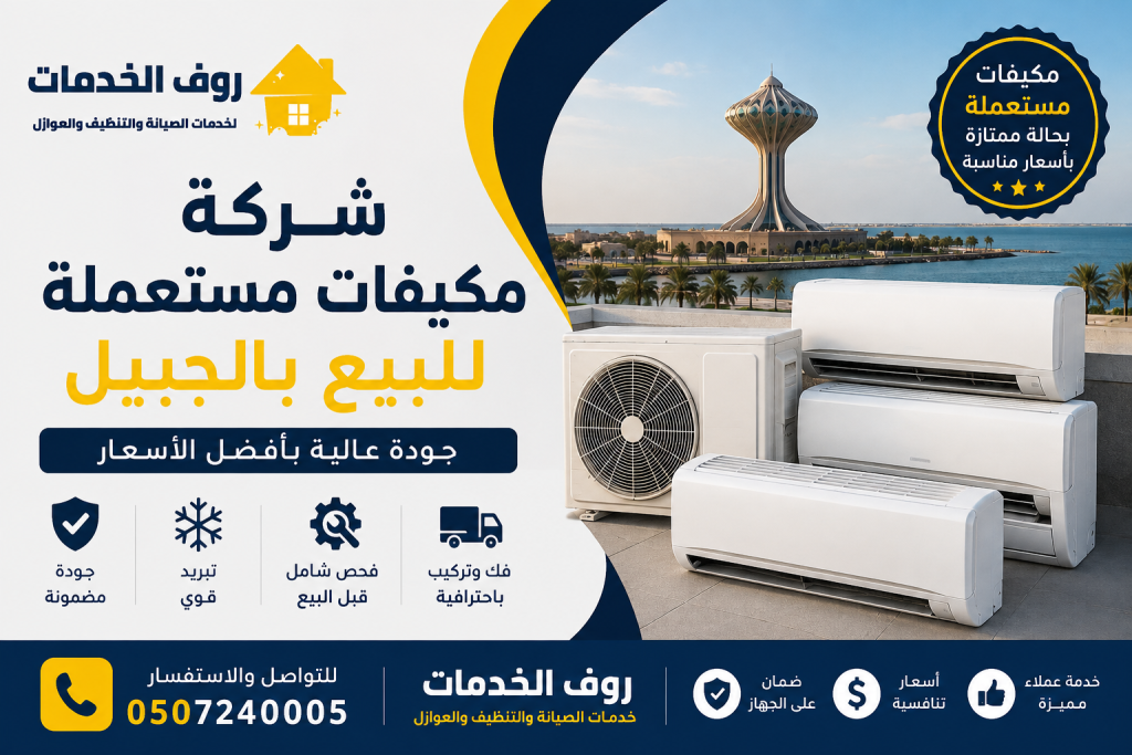 شركة مكيفات مستعملة للبيع بالجبيل