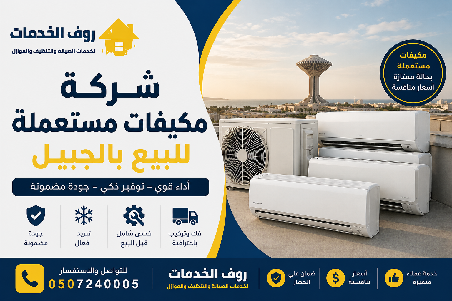 شركة مكيفات مستعملة للبيع بالجبيل