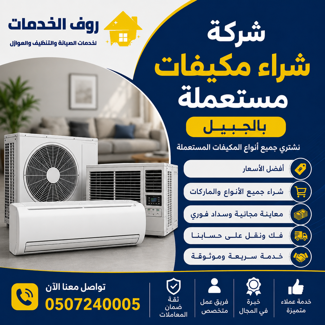 شركة شراء مكيفات مستعملة بالجبيل