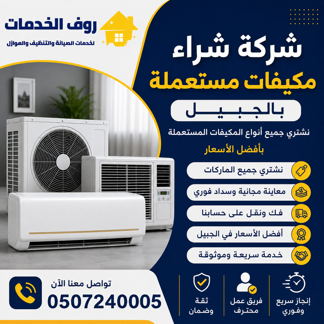شركة شراء مكيفات مستعملة بالجبيل