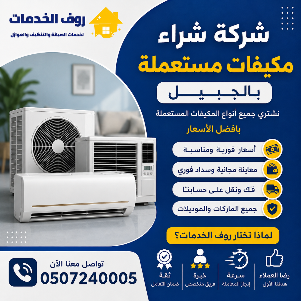 شركة شراء مكيفات مستعملة بالجبيل