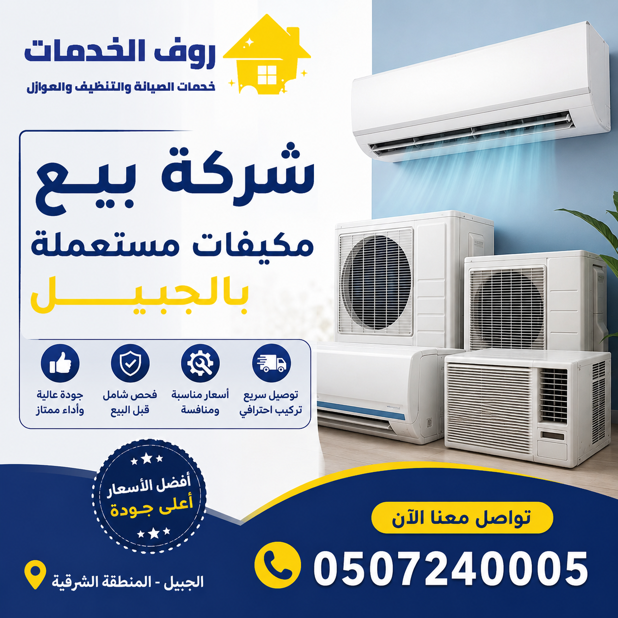 شركة بيع مكيفات مستعملة بالجبيل