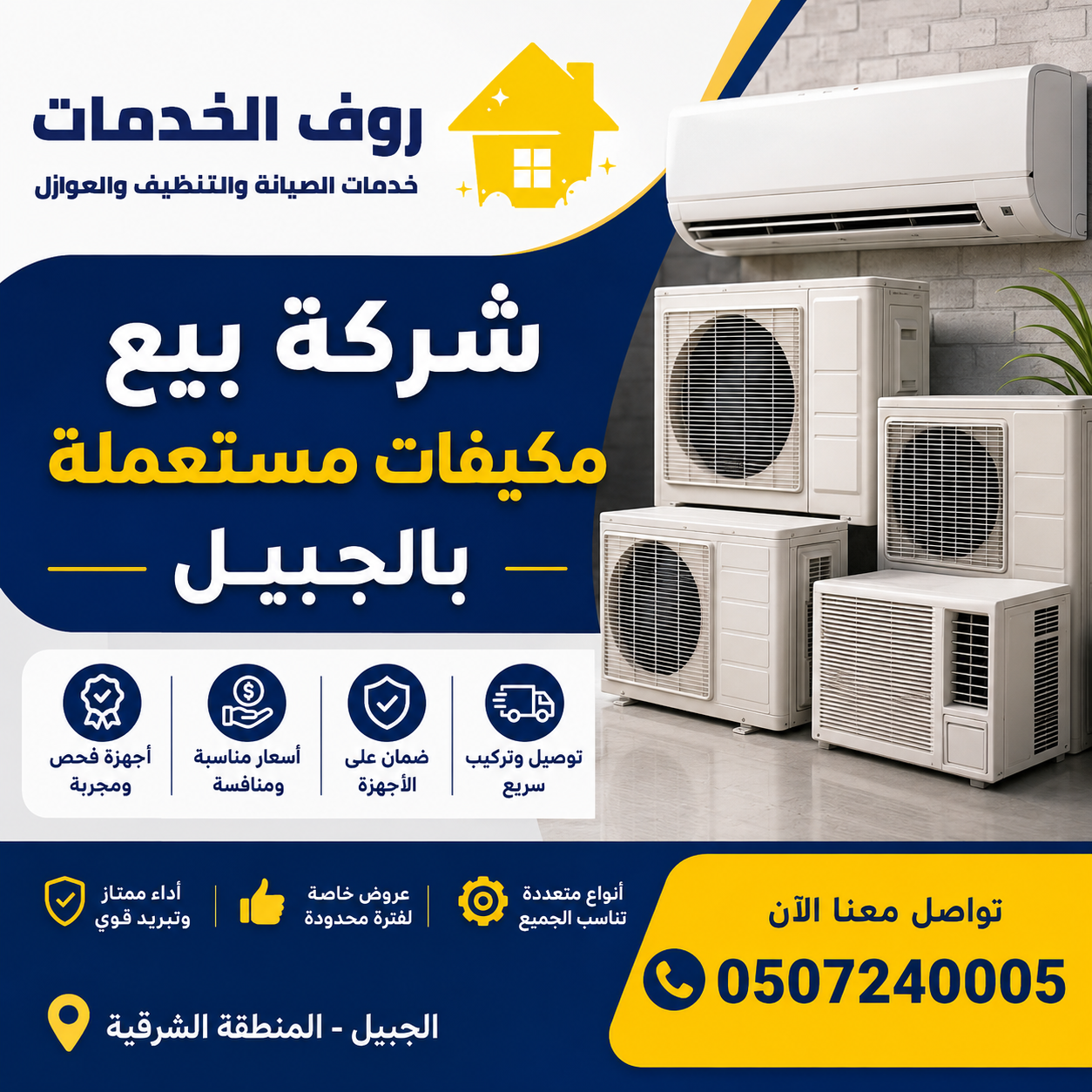 شركة بيع مكيفات مستعملة بالجبيل
