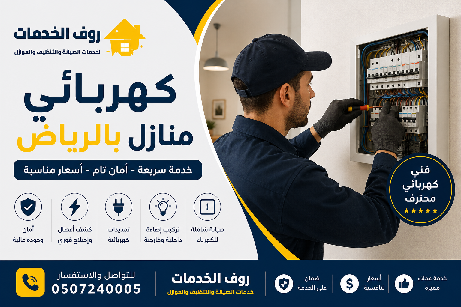 كهربائي منازل بالرياض