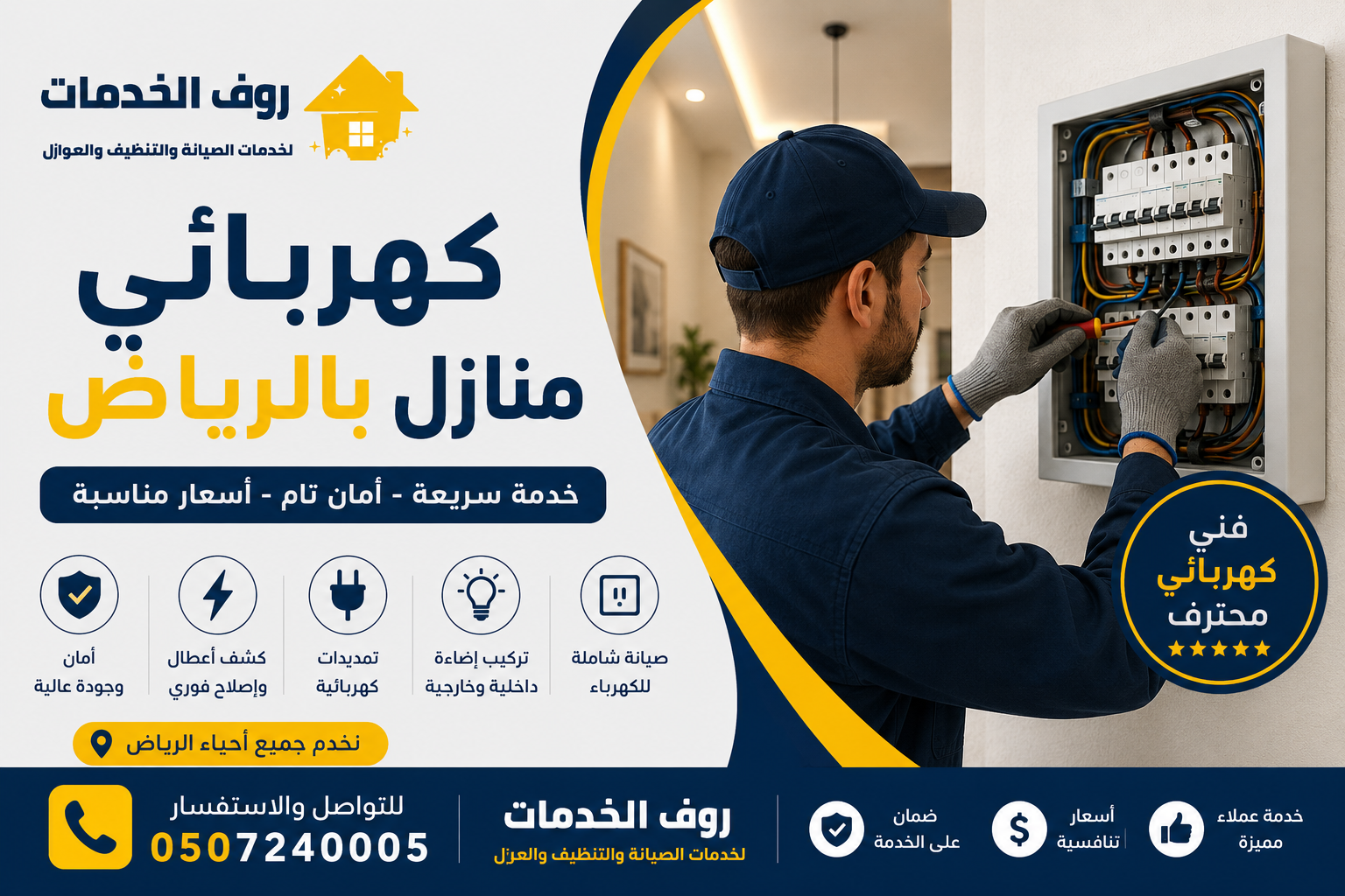 كهربائي منازل بالرياض